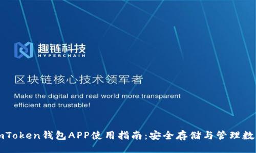 ## 
苹果imToken钱包APP使用指南：安全存储与管理数字资产
