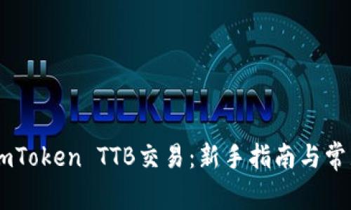 深入了解ImToken TTB交易：新手指南与常见问题解答