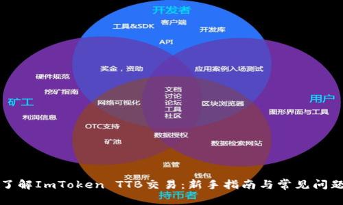 深入了解ImToken TTB交易：新手指南与常见问题解答