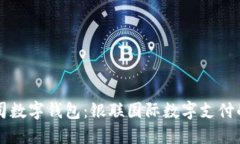 交行公司数字钱包：银联国际数字支付