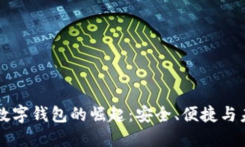 ### 数字钱包的崛起：安全、便捷与未来发展