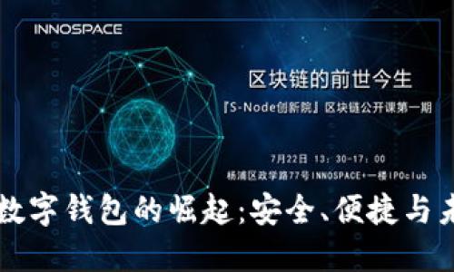 ### 数字钱包的崛起：安全、便捷与未来发展