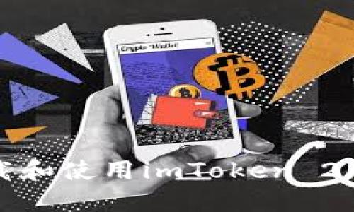 如何下载和使用imToken 2.0苹果版