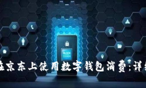 如何在京东上使用数字钱包消费:详细指南