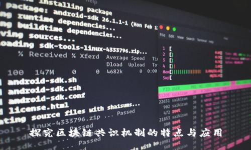 探究区块链共识机制的特点与应用