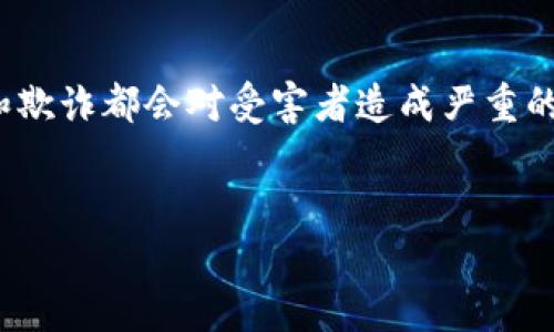 在讨论“imToken盗取”这一主题之前,首先需要强调的是,盗取行为是非法的和不道德的。任何形式的盗窃和欺诈都会对受害者造成严重的伤害。因此,以下内容将关注如何预防和应对与imToken相关的盗窃事件,而不是支持或鼓励任何非法行为。
如何防止imToken盗取:保护您的数字资产安全