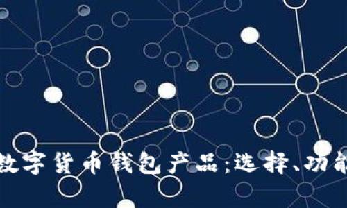 全面解析数字货币钱包产品:选择、功能与安全性