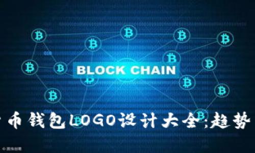 数字货币钱包LOGO设计大全：趋势与灵感