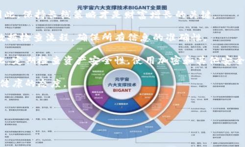好的！下面是您所需的、相关关键词、内容主体大纲和相关问题的详细介绍。



钱包数字对照表：轻松管理你的数字资产

相关关键词：

钱包, 数字对照表, 数字资产, 管理/guanjianci

内容主体大纲：

1. 引言
   - 钱包数字对照表的重要性
   - 本文结构概览

2. 钱包的定义与功能
   - 钱包的种类
   - 钱包在数字资产管理中的作用

3. 数字对照表概述
   - 什么是数字对照表
   - 数字对照表在钱包管理中的使用

4. 钱包数字对照表的基本构成
   - 关键字段介绍
   - 数据格式及规范

5. 创建钱包数字对照表的步骤
   - 收集数据
   - 设计表格
   - 实现数据录入

6. 管理与维护钱包数字对照表
   - 定期更新的重要性
   - 常见管理工具推荐

7. 钱包数字对照表的使用
   - 数据分析与可视化
   - 如何更好地利用对照表

8. 常见问题解答
   - 针对用户的需求，解答他们在使用钱包数字对照表时可能遇到的问题

9. 结论
   - 总结钱包数字对照表的益处
   - 鼓励读者积极管理自己的数字资产

相关问题：

1. 什么是钱包数字对照表？为什么需要它？
2. 如何有效地创建一个钱包数字对照表？
3. 如何定期维护和更新钱包数字对照表？
4. 使用钱包数字对照表有哪些优势？
5. 在管理数字资产时，数字对照表有哪些实用的工具和方法？
6. 数字资产管理中的常见误区以及如何避免？

---

### 1. 什么是钱包数字对照表？为什么需要它？

钱包数字对照表是一种系统化的工具，用于记录和管理个人或企业账户中的数字资产及相关信息。这个对照表通常包含数字资产的名称、数量、价值、创建日期及其他重要信息。为什么我们需要钱包数字对照表呢？首先，随着数字资产的增多，用户需要清楚了解自己持有的各种资产，确保信息的准确性和完整性。

其次，数字对照表为用户提供一个快速而直观的管理方式。通过对照表，用户能够轻松查找特定资产的信息，还可帮助用户进行资产组合的。这种整理有助于确保资产的安全，防止资金的分散与浪费。

最后，定期更新和维护数字对照表有助于用户及时了解资产的市场表现，以便做出合理的投资决策。因此，钱包数字对照表在数字资产管理中扮演着不可或缺的角色。

### 2. 如何有效地创建一个钱包数字对照表？

创建一个有效的钱包数字对照表并不是一件复杂的事情，但需要一定的计划和结构。第一步是明确需要记录的信息，包括数字资产的种类、数量、当前价格和其他相关信息。用户可以根据自己的需求设计相应的表格。

紧接着，用户需考虑所使用的工具。例如，Excel、Google Sheets等电子表格软件都可以是创建对照表的理想选择。这些工具不仅能方便地进行数据录入和修改，还能提供各种数据分析和可视化功能，从而帮助用户更好地理解资产的数据。

在录入数据时，确保数据的准确性至关重要。用户可以参考交易记录或外部市场数据来更新自己的钱包数字对照表。此外，设定一个规则来处理过期或无效的数据，也是提高对照表有效性的重要步骤。

### 3. 如何定期维护和更新钱包数字对照表？

维护和更新钱包数字对照表是确保其有效性的关键。用户首先应设定一个周期性检查的时间，比如每周或每月，这样可以及时更新信息。同时，用户也需要对市场进行相关的跟踪，及时添加新的数字资产或删除不再持有的资产。

此外，确保原始数据的高质量，也能够提升对照表的可靠性。这包括从可信的交易所获取更准确的市场价格，并及时更新资产的价值。在数据更新时，用户可以使用颜色编码来标识哪些数据是最新的，哪些数据需要进一步确认。

最后，定期备份数字对照表的信息，以防数据丢失也是一个重要的步骤。用户可以使用云存储功能，确保数据在不同设备之间同步，同时避免由于设备损坏导致的数据丢失。

### 4. 使用钱包数字对照表有哪些优势？

使用钱包数字对照表有诸多优势，首先是提升了管理效率。用户可以清晰、直观地看到自己所持有的资产及其详细信息，避免了以前通过查找各种电子邮件和应用程序而造成的麻烦。

其次，数字对照表有助于资产风险的控制。通过分析对照表，用户可以发现持有的资产中可能存在的高风险项，从而及时调整投资策略。此外，定期更新的对照表也能够帮助用户把控市场的变化，采取更加灵活的策略。

最后，数字对照表便于与他人共享，对团队管理尤其重要。例如，如果用户在团队中工作或与他人共同投资，能够方便地共享资产信息，确保每个人都了解团队的资产状况，这可以促进团队内部的沟通和协作。

### 5. 在管理数字资产时，数字对照表有哪些实用的工具和方法？

在管理数字资产的过程中，用户可以充分利用一些实用的工具和方法来提升效率。首先，电子表格软件如Excel和Google Sheets，由于其强大的函数和图表功能，成为许多用户记录和分析数字资产的首选工具。

其次，提供资产跟踪功能的专门软件和应用也越来越多。这些工具通常会自动从交易所获取最新价格，并进行实时更新。例如CoinMarketCap和Blockfolio等应用，能够帮助用户实时跟踪其数字资产表现。

对于专业用户来说，还可以借助数据分析工具如Tableau或Power BI，将相关的数据可视化。并通过图表和仪表板直观呈现数据，帮助用户一眼识别趋势和变化情况。

最后，建立自动化更新机制也是一个不错的方法。利用API将外部数据源与用户的对照表进行连接，实现数据的自动更新，无疑会减少用户的维护成本，提高工作效率。

### 6. 数字资产管理中的常见误区以及如何避免？

在数字资产管理的过程中，用户常常会陷入一些误区。例如，有些用户过于依赖价格波动，频繁交易，可能导致高额的手续费和损失。因此，保持长线策略才是财富增长的关键。

另一个常见误区是数据的不准确。在填充钱包数字对照表时，若不认真核对，输入错误将导致资产管理的混乱。用户应当建立严格的数据检查流程，确保所有信息的准确性。

此外，忽视安全性也是一个大的误区。许多用户可能未能为其数字资产设置强密码或启用双重身份验证，从而容易遭受黑客攻击。因此，定期检查资产安全性，使用加密和其他安全措施，可以有效降低风险。

最后，用户应当保持学习的态度，跟踪行业动态与技术发展。与时俱进，不被市场的情绪所左右，可以帮助用户在数字资产管理中保持健康的态度。

---

以上是钱包数字对照表的详细内容框架，若需要具体展开某些段落或有其他问题，请与我联系！