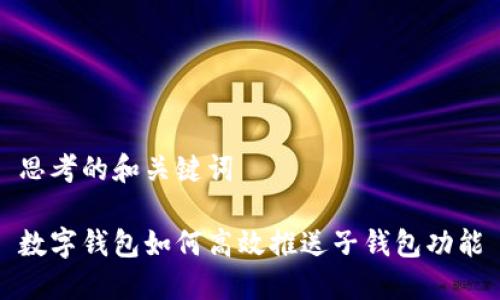 思考的和关键词
数字钱包如何高效推送子钱包功能