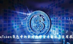 ImToken钱包中的新增数字货币解析与使