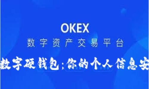 探秘社保卡数字硬钱包：你的个人信息安全储存方案