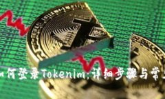 换设备后如何登录Tokenim：详细步骤与