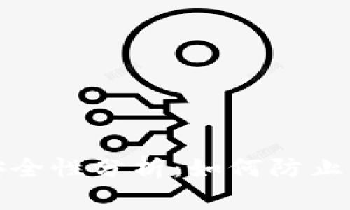 数字货币钱包安全性分析：如何防止被盗及保护资产