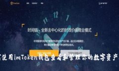 如何使用imToken钱包查看和管理你的数