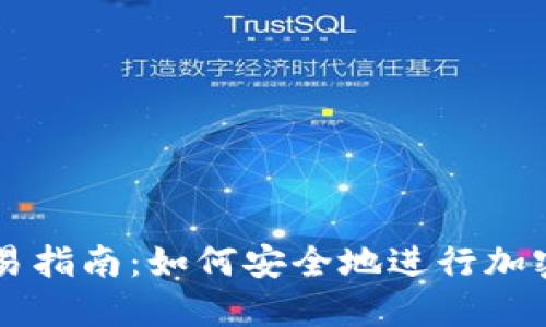 冷钱包交易指南：如何安全地进行加密货币交易