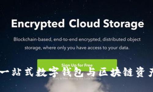 imToken：一站式数字钱包与区块链资产管理工具