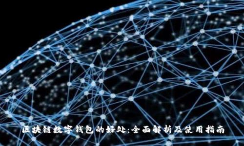 区块链数字钱包的好处：全面解析及使用指南