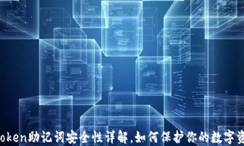 
imToken助记词安全性详解，如何保护你的数字资产？