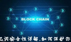 imToken助记词安全性详解，如何保护你