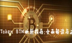 ImToken BTM映射指南：全面解读与应用