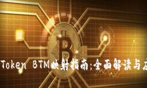 ImToken BTM映射指南：全面解读与应用