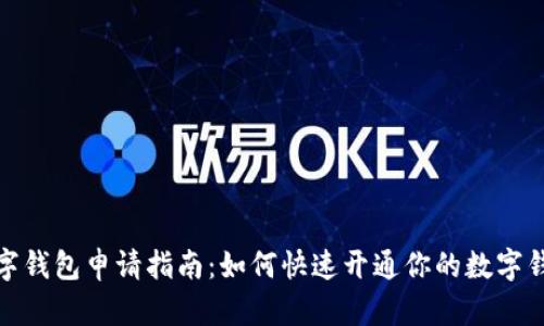 数字钱包申请指南：如何快速开通你的数字钱包