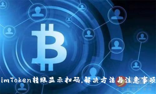 imToken转账显示扫码，解决方法与注意事项