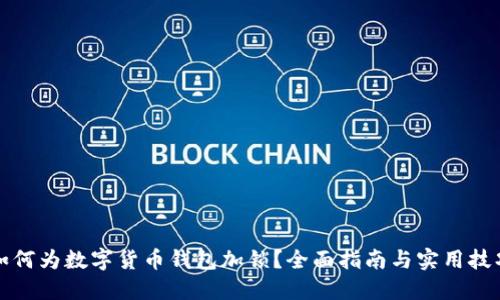 如何为数字货币钱包加锁？全面指南与实用技巧