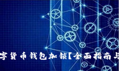如何为数字货币钱包加锁？全面指南与实用技巧