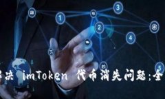 如何解决 imToken 代币消失问题：全面指