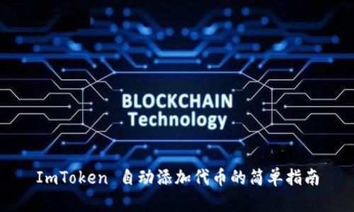 ImToken 自动添加代币的简单指南