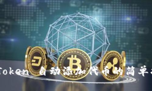 ImToken 自动添加代币的简单指南