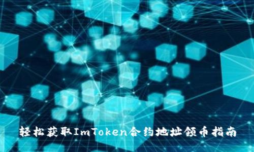 轻松获取ImToken合约地址领币指南