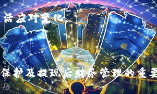 baioti如何安全快速地使用火币钱包进行提现？/baioti  
火币钱包, 提现, 数字货币, 安全交易/guanjianci

## 内容主体大纲

1. **引言**
   - 介绍火币钱包的背景和重要性
   - 简述提取火币钱包资产的必要性

2. **火币钱包概述**
   - 什么是火币钱包
   - 火币钱包的主要功能
   - 火币钱包的使用优势

3. **提现前的准备**
   - 资金安全与风险控制
   - 用户身份验证
   - 提现目标账户的建立

4. **火币钱包的提现步骤**
   - 登录火币钱包
   - 选择提现功能
   - 输入提现信息
   - 确认及完成提现操作

5. **常见问题解答**
   - 提现时间及交易费用
   - 资金审核和到账时间
   - 提现失败的原因及解决方案

6. **提升提现安全性的技巧**
   - 使用双重认证
   - 提高密码复杂度
   - 定期检查账户活动
   - 提现后的财务管理

7. **未来展望**
   - 火币钱包的未来发展方向
   - 加密货币市场的变化对提现的影响

8. **结论**
   - 总结火币钱包提现的要点与注意事项
   - 强调安全与合法的重要性

---

### 引言

随着数字货币的逐渐普及，越来越多的人选择在加密货币交易平台上进行投资与交易。火币钱包作为一种数字资产存储工具，为用户提供了便捷、安全的管理和交易方式。提现作为用户获得实际收益的重要环节，了解如何安全高效地进行是非常重要的。

### 火币钱包概述

什么是火币钱包
火币钱包是由火币交易所推出的一款多功能数字资产钱包，支持多种主流加密货币的存储、交易及管理。该钱包旨在为用户提供安全、快速、方便的数字资产管理体验。

火币钱包的主要功能
火币钱包主要功能包括资产存储、交易功能、提现功能、市场动态分析和资产管理等。用户可以在平台上随时查看资产状况，进行交易和提现操作，将资产安全地存储在钱包中。

火币钱包的使用优势
火币钱包不仅具有资金安全保障，还提供了丰富的市场信息和技术支持，帮助用户及时了解市场动向，做出更为明智的投资决策。同时，火币具备良好的用户体验，使得操作更加简单直观。

### 提现前的准备

资金安全与风险控制
在进行提现操作之前，用户需要确保钱包中的资产安全，避免因密码泄露或账户遭到攻击导致资金损失。建议用户定期更改密码，并不随意点击不明链接。

用户身份验证
为了保护用户的交易安全，火币钱包要求所有用户进行身份验证。用户需按照平台相关指引，提交真实有效的身份信息，以确保提现过程的合规性。

提现目标账户的建立
在进行提现前，用户必须确保提供的提现目标账户有效且与自己身份信息一致，这样有助于提高提现成功率，减少审批时间。

### 火币钱包的提现步骤

登录火币钱包
用户需要使用自己的账户信息登录火币钱包，确保输入的账号和密码正确。如使用双重认证，请确保能够及时接收验证码。

选择提现功能
在钱包首页，用户可以找到提现功能，通常在