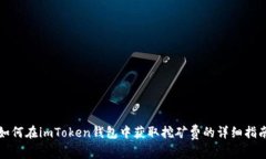 如何在imToken钱包中获取挖矿费的详细