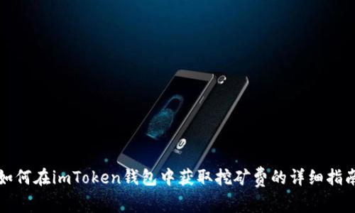 如何在imToken钱包中获取挖矿费的详细指南