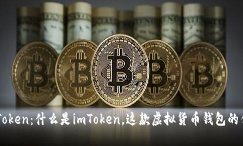 ### imToken：什么是imToken，这款虚拟货币钱包的优势与特点