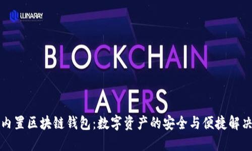 软银内置区块链钱包:数字资产的安全与便捷解决方案