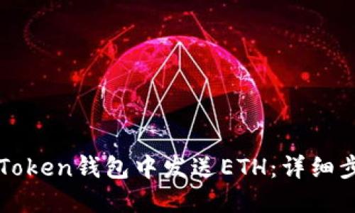 如何在imToken钱包中发送ETH：详细步骤与技巧