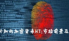 2023年必知的加密货币HT：市场前景及投