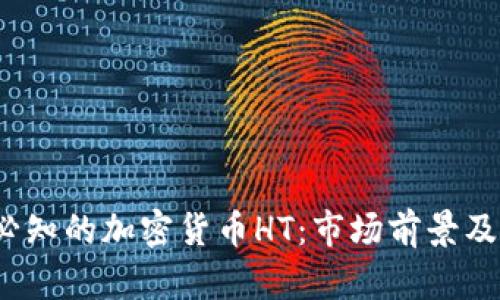 2023年必知的加密货币HT：市场前景及投资分析