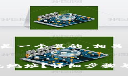 以下是您要求的内容，这里是一个且的，相关关键词，以及内容主体大纲：


如何安全删除imToken钱包地址？详细步骤与注意事项