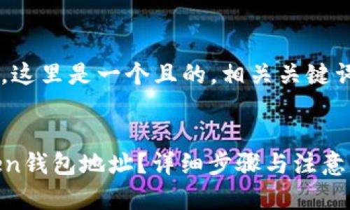 以下是您要求的内容，这里是一个且的，相关关键词，以及内容主体大纲：


如何安全删除imToken钱包地址？详细步骤与注意事项