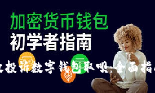 如何有效投诉数字钱包取呗：全面指南与技巧