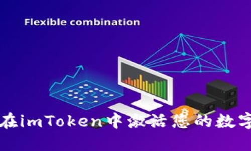 如何在imToken中激活您的数字资产