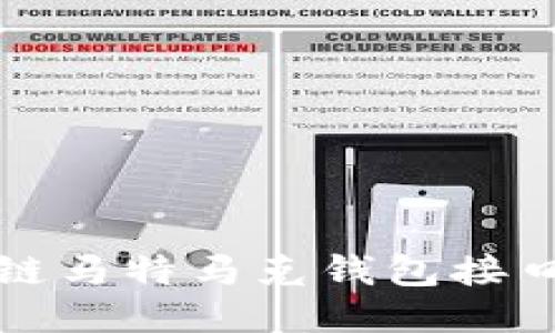 深入探讨区块链马特马克钱包接口的应用与优势