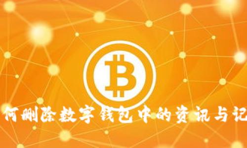 如何删除数字钱包中的资讯与记录