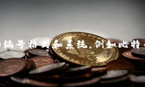 数字钱包编号通常是与特定钱包相关的唯一识别码，它用于识别和管理加密货币资产。不同的数字钱包可能有不同的编号格式和系统，例如比特币、以太坊等。在具体的数字钱包中，用户可能在创建钱包时会获得一个特定的地址或编号，用于接收和发送加密资产。

如果您想了解具体某一类数字钱包的编号或使用方法，可以说明更具体的需求，我会尽量为您提供相关信息！