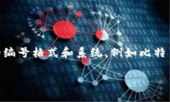 数字钱包编号通常是与特定钱包相关的